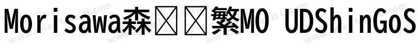 Morisawa森泽简繁MO UDShinGoSCGb4 De字体转换